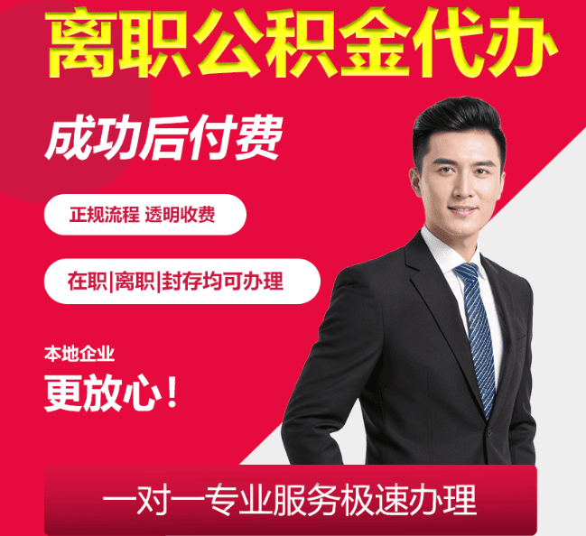 金门离职公积金代办