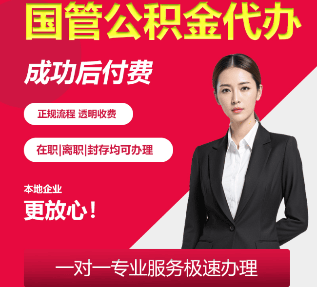 金门国管公积金代办